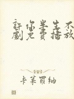 许你半生不见短剧免费播放全集