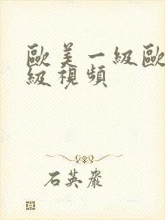 欧美一级欧美三级视频