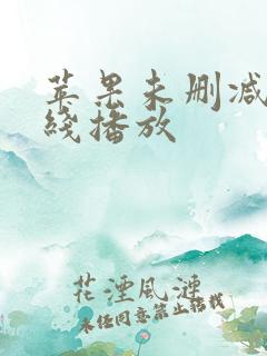 苹果未删减版在线播放