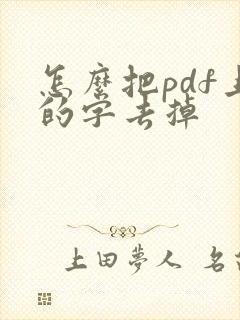 怎么把pdf上的字去掉