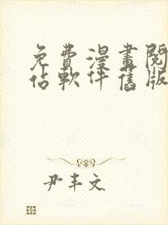 免费漫画阅读网站软件旧版本下载安装