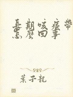长期咳痰带血丝怎么回事