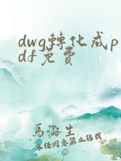 dwg转化成pdf免费