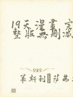 19天漫画 完整版无删减免费