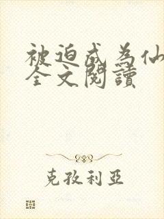 被迫成为仙家妻全文阅读