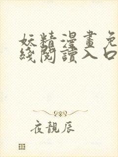 妖精漫画免费在线阅读入口