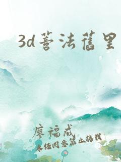 3d蒂法旧里番