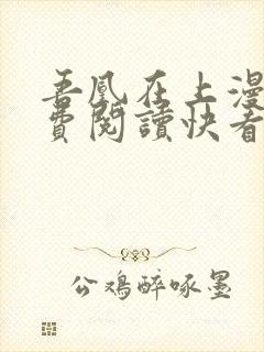 吾凰在上漫画免费阅读快看漫画