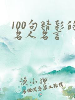 100句精彩的名人名言