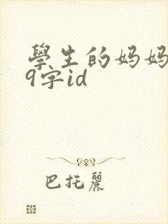 学生的妈妈双字9字id