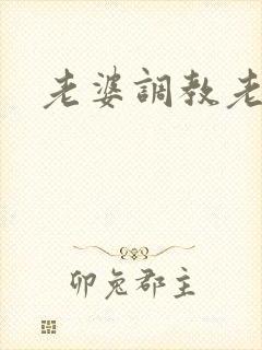 老婆调教老公