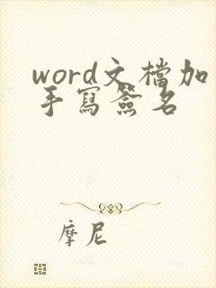 word文档加手写签名