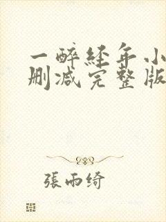 一醉经年小说未删减完整版