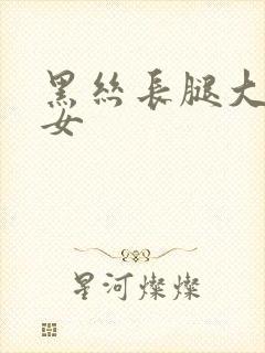 黑丝长腿大胸美女
