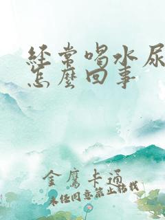 经常喝水尿多是怎么回事