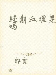 经期血块是宫寒吗