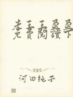 老王王盈盈小说免费阅读下载