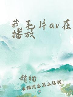 我毛片av在线播放