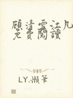 顾清雪江凡小说免费阅读