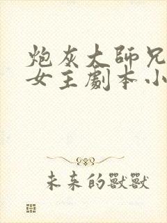 炮灰大师兄拿了女主剧本小说