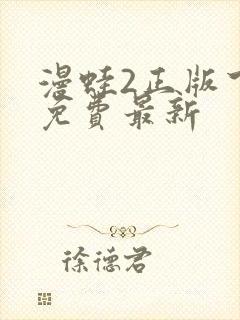 漫蛙2正版下载免费最新