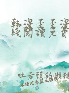 韩漫歪歪漫画在线阅读免费阅读