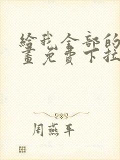给我全部的爱漫画免费下拉式