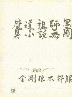 魔道祖师墨香铜臭小说无删减版