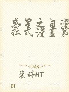 惑星之目漫画下拉式漫画第八章