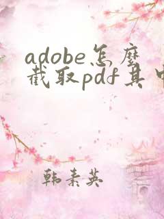 adobe怎么截取pdf其中几页