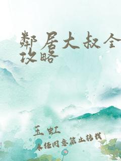 邻居大叔全收集攻略