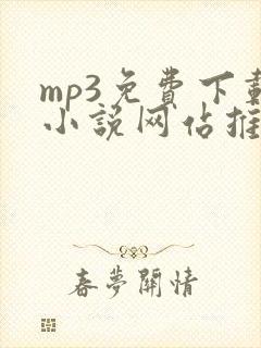 mp3免费下载小说网站推荐