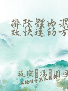排除体内湿气有效快速的方法