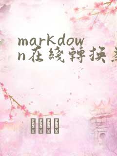 markdown在线转换为pdf