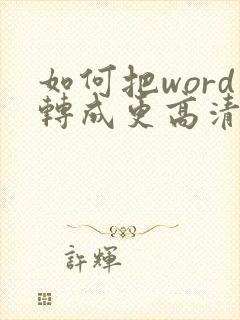 如何把word转成更高清的pdf