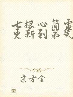 七根心简电视剧更新到第几集了