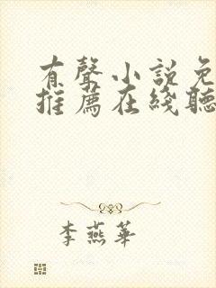 有声小说免费听推荐在线听书