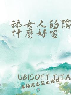 舔女人的阴道有什么好处