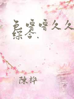 色噜噜久久高清综合.