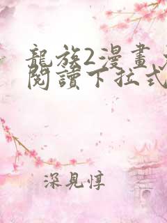 龙族2漫画免费阅读下拉式六漫画