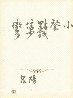 微信点餐小程序多少钱