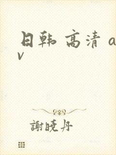 日韩 高清 av
