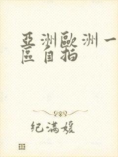 亚洲欧洲一区二区自拍