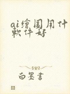 ai绘图用什么软件好