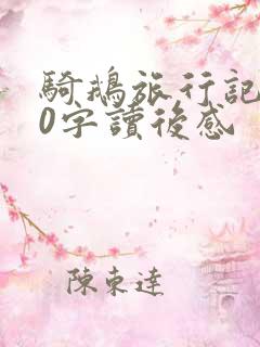 骑鹅旅行记200字读后感