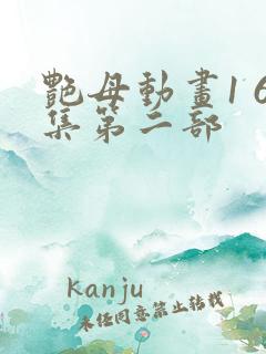 艳母动画1 6集第二部