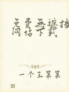免费无遮挡漫画网站下载
