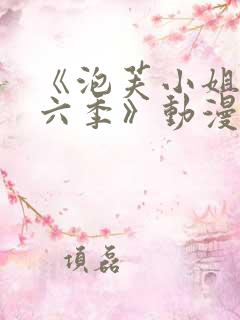 《泡芙小姐 第六季》动漫