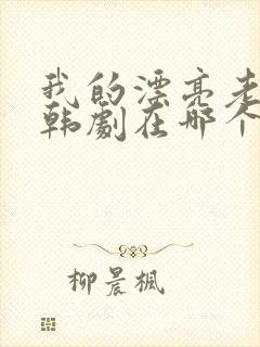 我的漂亮老板娘韩剧在哪个台播出