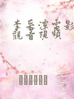 李采潭电影免费观看视频